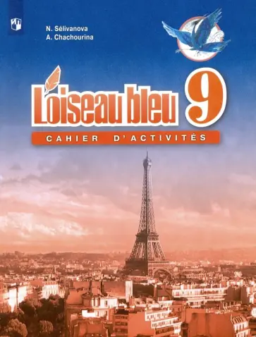 Селиванова, Шашурина - Французский язык. Второй иностранный язык. 9 класс. Сборник упражнений. ФГОС Селиванова, Шашурина - Французский язык. Второй иностранный язык. 9 класс. Сборник упражнений. ФГОС обложка книги