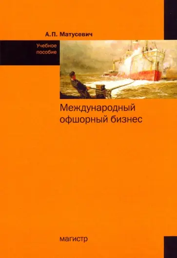 Александр Матусевич - Международный офшорный бизнес. Учебное пособие обложка книги