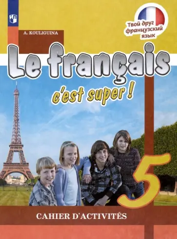 Антонина Кулигина - Французский язык. 5 класс. Рабочая тетрадь. ФГОС Антонина Кулигина - Французский язык. 5 класс. Рабочая тетрадь. ФГОС обложка книги
