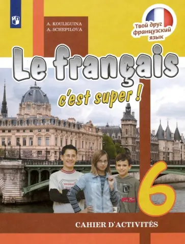 Кулигина, Щепилова - Французский язык. 6 класс. Рабочая тетрадь. ФГОС Кулигина, Щепилова - Французский язык. 6 класс. Рабочая тетрадь. ФГОС обложка книги