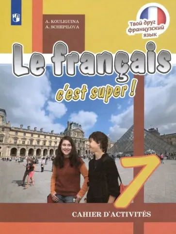 Кулигина, Щепилова - Французский язык. 7 класс. Рабочая тетрадь. ФГОС Кулигина, Щепилова - Французский язык. 7 класс. Рабочая тетрадь. ФГОС обложка книги