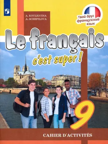 Кулигина, Щепилова - Французский язык. 9 класс. Рабочая тетрадь. ФГОС Кулигина, Щепилова - Французский язык. 9 класс. Рабочая тетрадь. ФГОС обложка книги