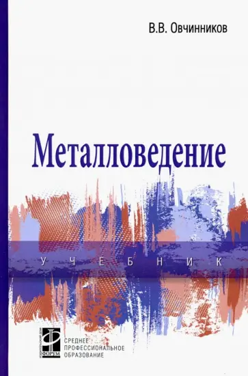 Виктор Овчинников - Металловедение. Учебник обложка книги