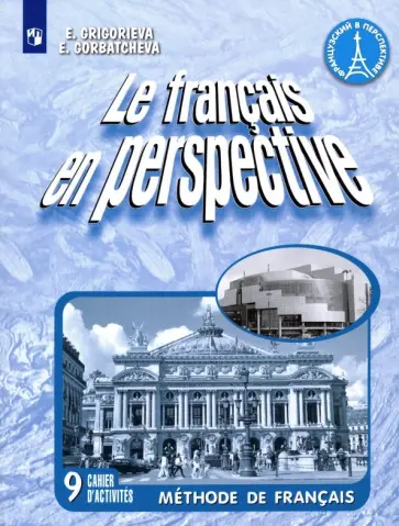 Григорьева, Горбачева - Французский язык. 9 класс. Рабочая тетрадь. ФГОС Григорьева, Горбачева - Французский язык. 9 класс. Рабочая тетрадь. ФГОС обложка книги