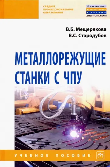 Мещерякова, Стародубов - Металлорежущие станки с ЧПУ. Учебное пособие обложка книги