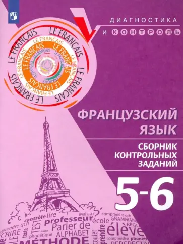Бубнова, Денисова - Французский язык. 5-6 классы. Сборник контрольных заданий обложка книги