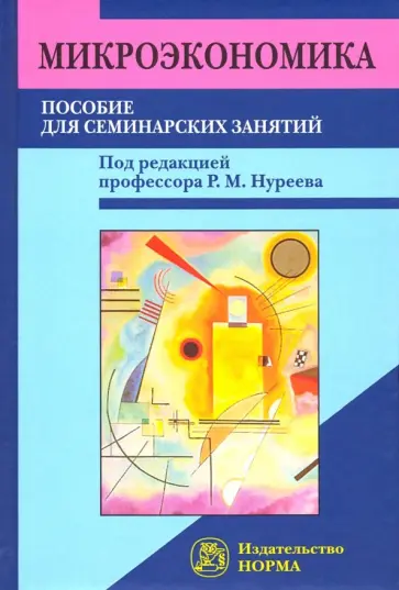 Нуреев, Алленых - Микроэкономика. Пособие для семинарских занятий Нуреев, Алленых - Микроэкономика. Пособие для семинарских занятий обложка книги