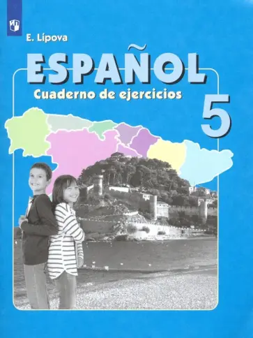 Елена Липова - Испанский язык. 5 класс. Рабочая тетрадь. Углубленное изучение обложка книги