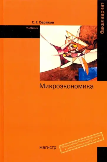 Сергей Серяков - Микроэкономика. Учебник обложка книги