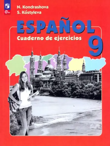 Кондрашова, Костылева - Испанский язык. 9 класс. Рабочая тетрадь. Углубленный уровень. ФГОС Кондрашова, Костылева - Испанский язык. 9 класс. Рабочая тетрадь. Углубленный уровень. ФГОС обложка книги