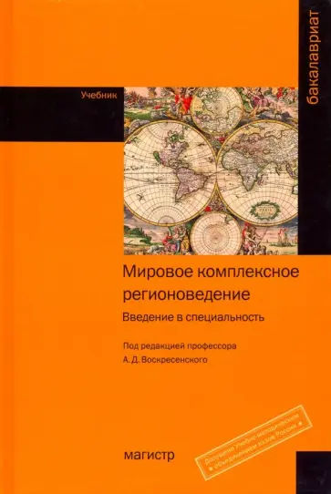 Воскресенский, Акимов - Мировое комплексное регионоведение. Введение в специальность. Учебник обложка книги