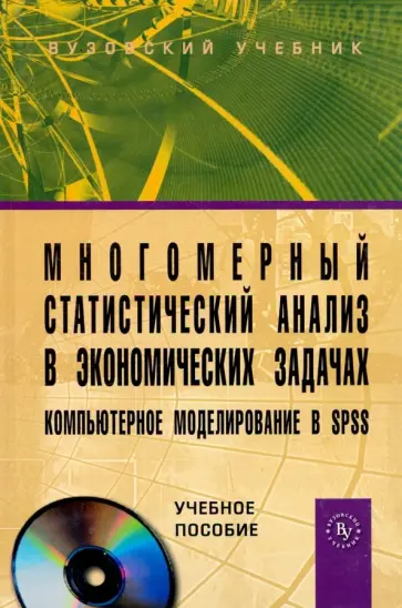 Орлова, Концевая - Многомерный статистический анализ в экономических задачах. Компьютерное моделирование в SPSS (+CD) Орлова, Концевая - Многомерный статистический анализ в экономических задачах. Компьютерное моделирование в SPSS (+CD) обложка книги