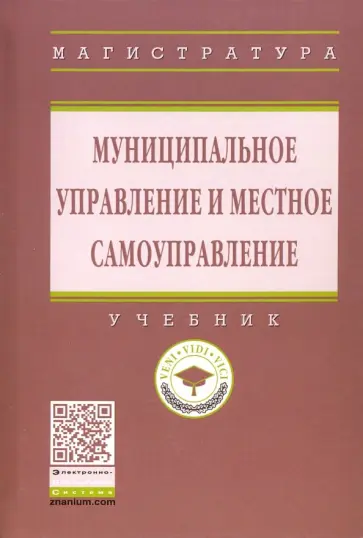 Алексеев, Белявский - Муниципальное управление и местное самоуправление. Учебник Алексеев, Белявский - Муниципальное управление и местное самоуправление. Учебник обложка книги