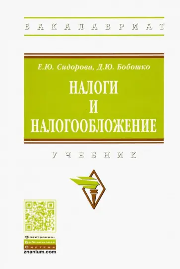 Сидорова, Бобошко - Налоги и налогообложение. Учебник Сидорова, Бобошко - Налоги и налогообложение. Учебник обложка книги