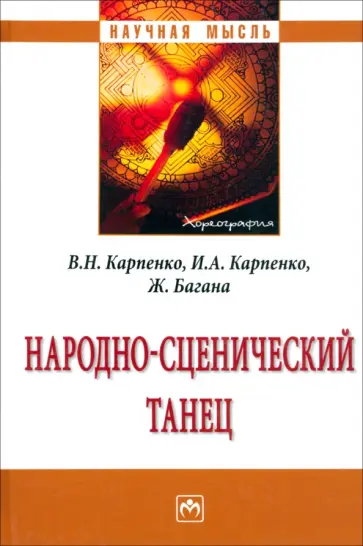 Карпенко, Багана - Народно-сценический танец. Монография обложка книги