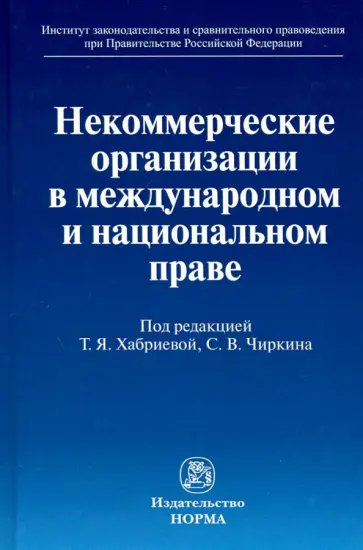 Хабриева, Чиркин - Некоммерческие организации в международном и национальном праве. Монография Хабриева, Чиркин - Некоммерческие организации в международном и национальном праве. Монография обложка книги