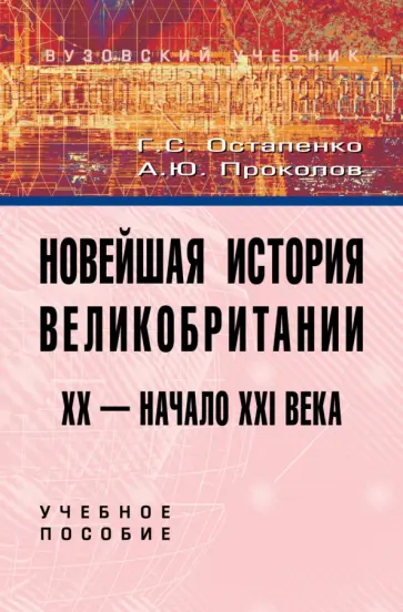 Остапенко, Прокопов - Новейшая история Великобритании. XX - начало XXI века. Учебное пособие Остапенко, Прокопов - Новейшая история Великобритании. XX - начало XXI века. Учебное пособие обложка книги