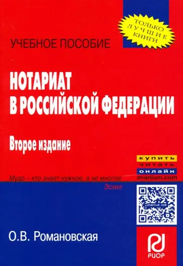 Ольга Романовская - Нотариат в Российской Федерации. Учебное пособие обложка книги