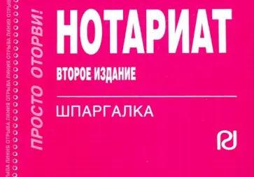 Нотариат. Шпаргалка обложка книги