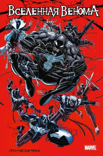 Каллен Банн - Вселенная Венома обложка книги