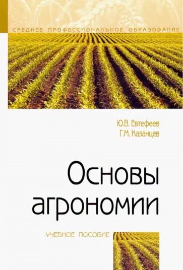 Евтефеев, Казанцев - Основы агрономии. Учебное пособие обложка книги