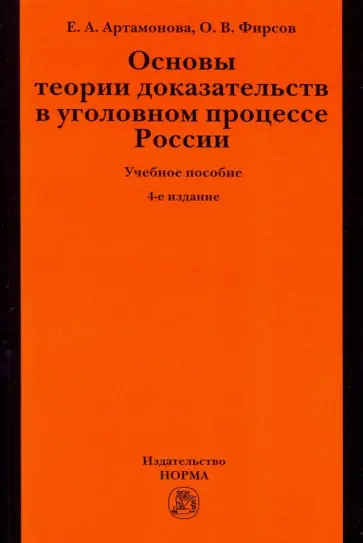 Фирсов, Артамонова - Основы теории доказательств в уголовном процессе России. Учебное пособие обложка книги