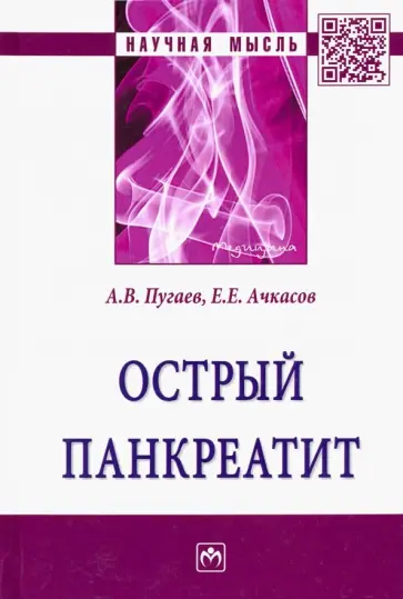 Пугаев, Ачкасов - Острый панкреатит обложка книги