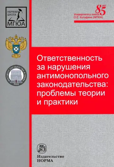 Максимов, Пузыревский - Ответственность за нарушения антимонопольного законодательства. Проблемы теории и практики обложка книги
