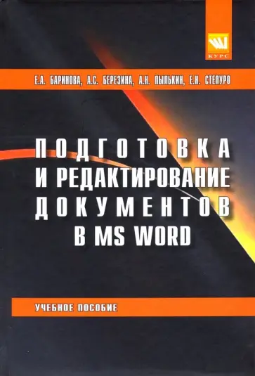 Баринова, Березина - Подготовка и редактирование документов в MS WORD. Учебное пособие обложка книги