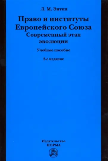 Лев Энтин - Право и институты Европейского Союза. Современный этап эволюции. Учебное пособие Лев Энтин - Право и институты Европейского Союза. Современный этап эволюции. Учебное пособие обложка книги