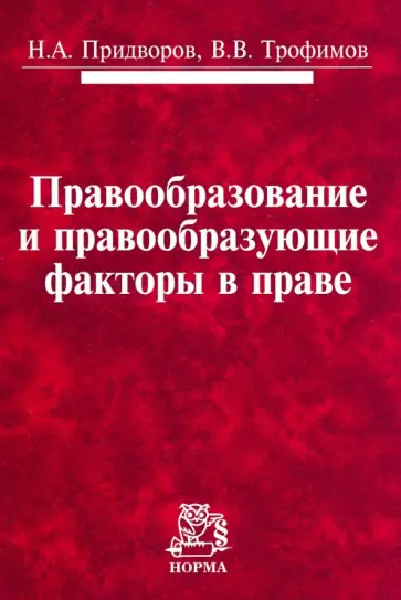 Придворов, Трофимов - Правообразование и правообразующие факторы в праве обложка книги