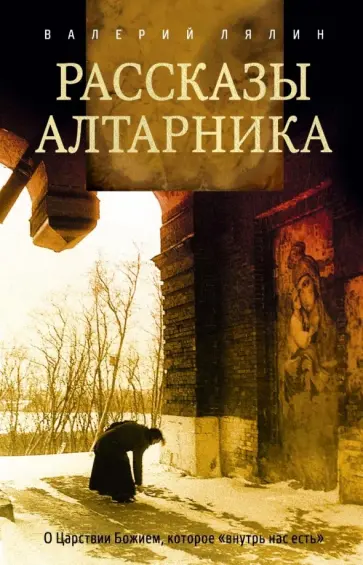 Валерий Лялин - Рассказы алтарника обложка книги