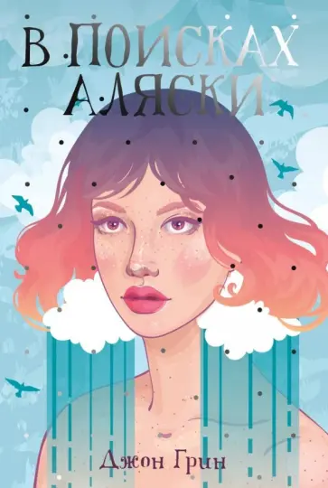 Джон Грин - В поисках Аляски обложка книги