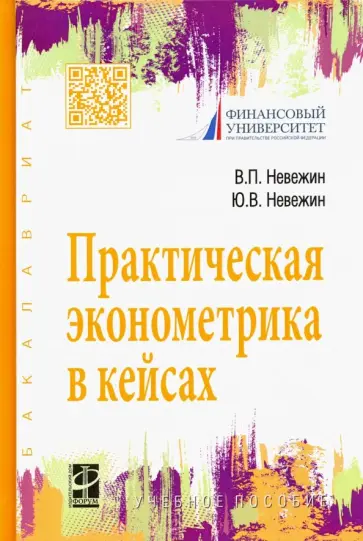 Невежин, Невежин - Практическая эконометрика в кейсах. Учебное пособие Невежин, Невежин - Практическая эконометрика в кейсах. Учебное пособие обложка книги