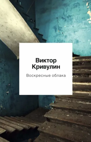 Виктор Кривулин - Воскресные облака обложка книги