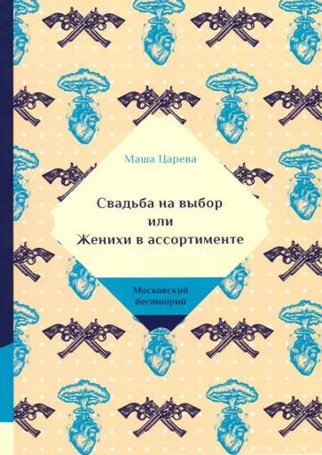 Маша Царева - Свадьба на выбор или Женихи в ассортименте обложка книги