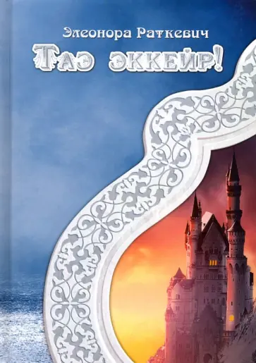Элеонора Раткевич - Таэ эккейр! обложка книги