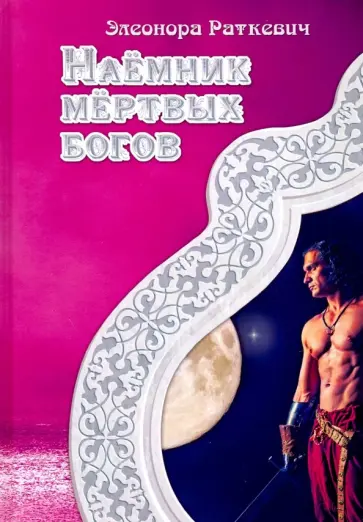 Элеонора Раткевич - Наемник мертвых богов обложка книги