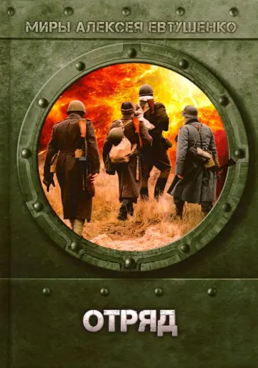 Алексей Евтушенко - Отряд обложка книги