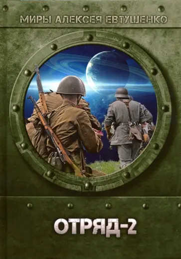 Алексей Евтушенко - Отряд-2 обложка книги