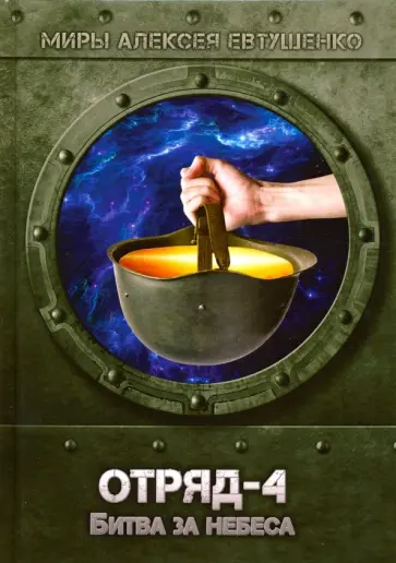 Алексей Евтушенко - Отряд-4. Битва за небеса обложка книги