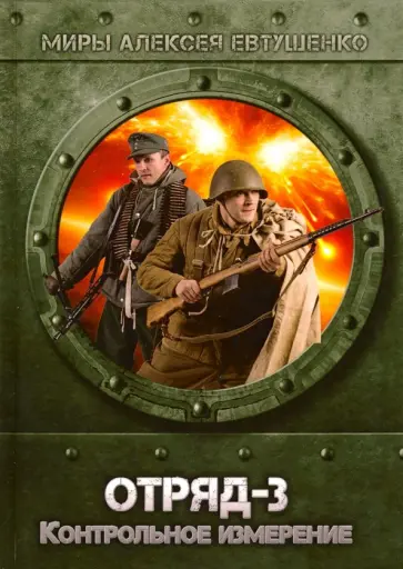 Алексей Евтушенко - Отряд-3. Контрольное измерение обложка книги