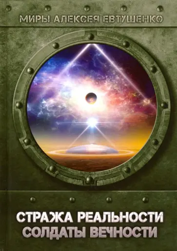Алексей Евтушенко - Стража Реальности. Солдаты Вечности обложка книги
