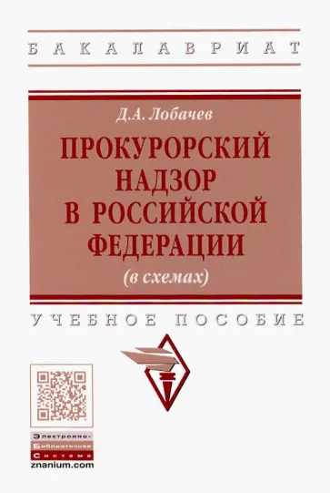 Денис Лобачев - Прокурорский надзор в Российской Федерации (в схемах). Учебное пособие Денис Лобачев - Прокурорский надзор в Российской Федерации (в схемах). Учебное пособие обложка книги