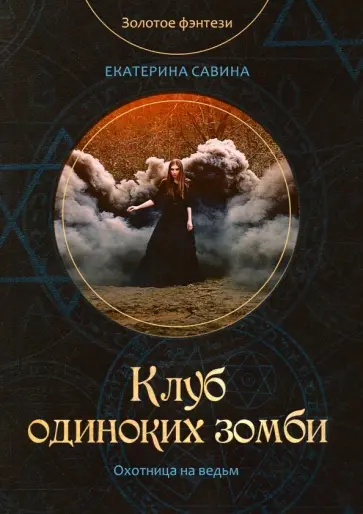 Екатерина Савина - Клуб одиноких зомби Екатерина Савина - Клуб одиноких зомби обложка книги