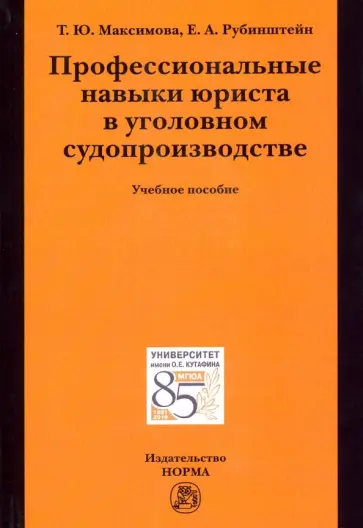 Рубинштейн, Максимова - Профессиональные навыки юриста в уголовном судопроизводстве. Учебное пособие обложка книги