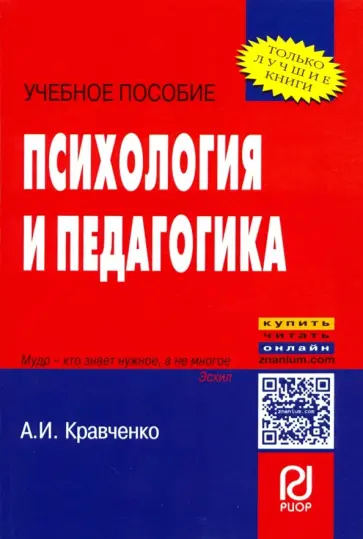 А. Кравченко - Психология и педагогика. Учебное пособие обложка книги