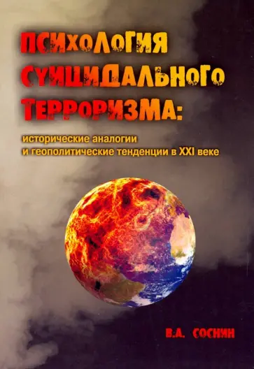 Вячеслав Соснин - Психология суицидального терроризма. Исторические аналогии и геополитические тенденции в XXI веке обложка книги
