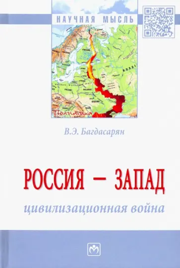 Вардан Багдасарян - Россия - Запад. Цивилизационная война. Монография обложка книги