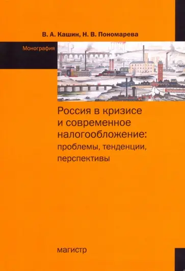 Кашин, Пономарева - Россия в кризисе и современное налогообложение. Проблемы, тенденции, перспективы обложка книги